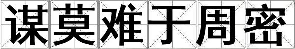 謀莫難于周密