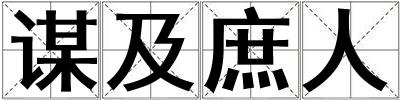 謀及庶人