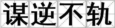 謀逆不軌