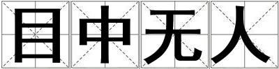目中無人