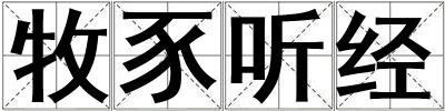 牧豕聽經