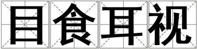 目食耳視