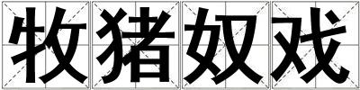 牧豬奴戲