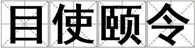 目使頤令