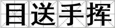 目送手揮