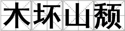 木壞山頹