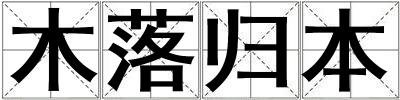 木落歸本