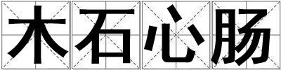 木石心腸