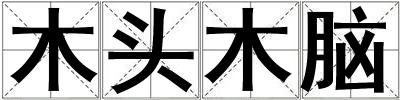 木頭木腦