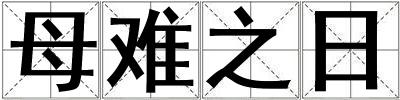 母難之日