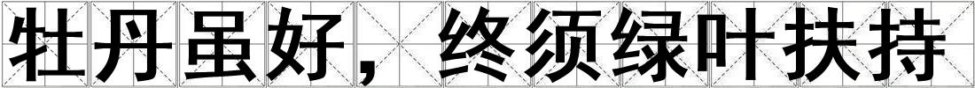 牡丹雖好，終須綠葉扶持