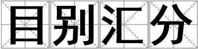 目別匯分