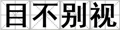 目不別視