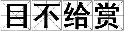 目不給賞