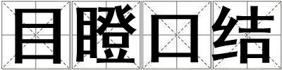 目瞪口結