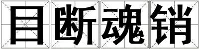 目斷魂銷