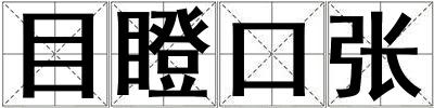 目瞪口張