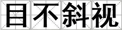 目不斜視