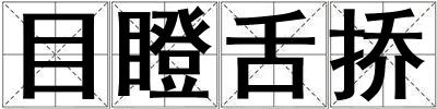 目瞪舌撟