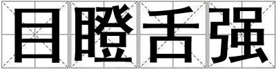 目瞪舌強(qiáng)