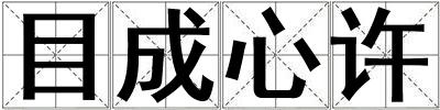 目成心許