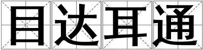目達耳通