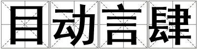 目動(dòng)言肆