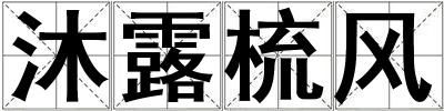 沐露梳風