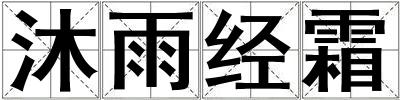 沐雨經(jīng)霜