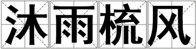 沐雨梳風