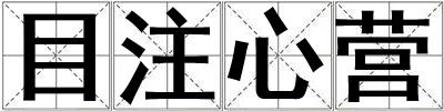目注心營