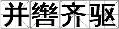 并轡齊驅(qū)