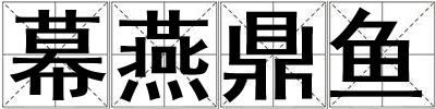 幕燕鼎魚