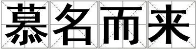 慕名而來(lái)
