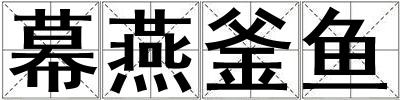 幕燕釜魚