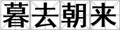 暮去朝來