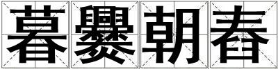 暮爨朝舂