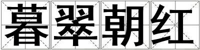 暮翠朝紅