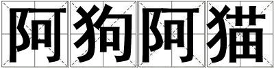 阿狗阿貓