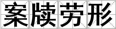 案牘勞形