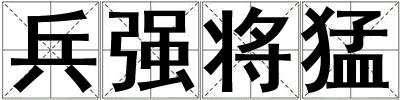兵強(qiáng)將猛