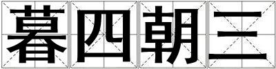 暮四朝三
