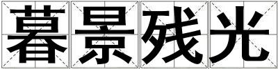 暮景殘光