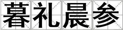 暮禮晨參