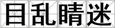 目亂睛迷