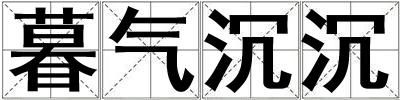 暮氣沉沉