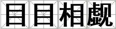 目目相覷