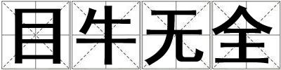 目牛無全