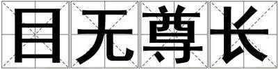 目無尊長