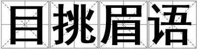 目挑眉語